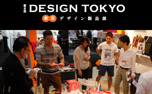 東京　デザイン製品展　DESIGN TOKYO に出展いたしました